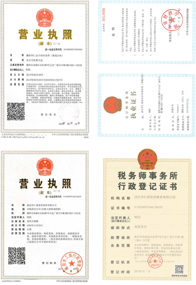 華仁會計師事務(wù)所、華仁稅務(wù)師公司營業(yè)執(zhí)照、資質(zhì)證書